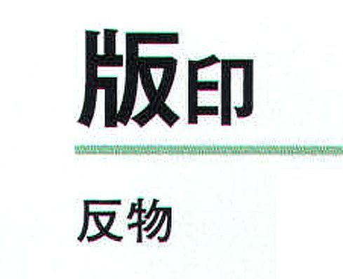 氏原 1411 ツートン綸光色無地着尺 版印（反物） ※この商品は反物です。 ※版印は、衿がはぎになります。※この商品はご注文後のキャンセル、返品及び交換は出来ませんのでご注意下さい。※なお、この商品のお支払方法は、先振込（代金引換以外）にて承り、ご入金確認後の手配となります。 サイズ／スペック